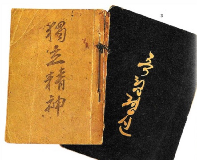 이승만이 1904년 한성감옥애서 집필한 '독립정신' (사진=이승만기념관)