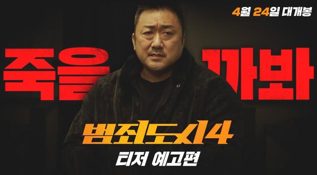 대한민국 대표 범죄 액션 시리즈 범죄도시4가 가 4월 24일(수) 개봉을 앞두고 메인 포스터 2종을 공개하며 개봉 준비에 본격 박차를 가한다.