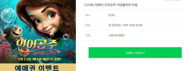 안데르센 동화 원작, 바다 밖 세상의 왕자를 만나기 위한 ‘인어공주’의 특별한 모험을 그린 러블리 매직 애니메이션 영화 인어공주: 마법물약의 비밀이 3월 14일 개봉을 앞두고 타겟 프로모션 및 SNS를 통한 다양한 이벤트를 진행해 눈길을 끈다.