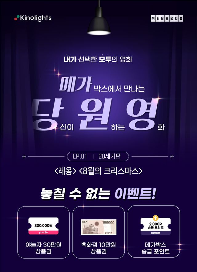 는 17일부터 메가박스에서 ‘메가-당원영’ 첫 번째 에피소드로 관객이 뽑은 20세기 영화 레옹, 8월의 크리스마스를 상영한다.