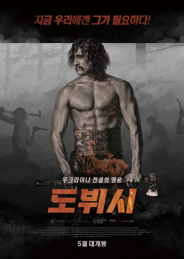 실제 우크라이나에 존재했던 전설적인 도적 ‘도뷔시’의 이야기를 다룬 영화 도뷔시가 오는 5월 개봉을 앞두고 강렬한 티저 포스터를 공개했다.