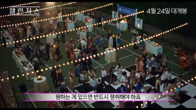 그 어떤 로맨스보다 짜릿한 로맨스를 예고한 영화 챌린저스가 관객들을 사로잡을 명장면 3를 공개해 이목을 집중시킨다.