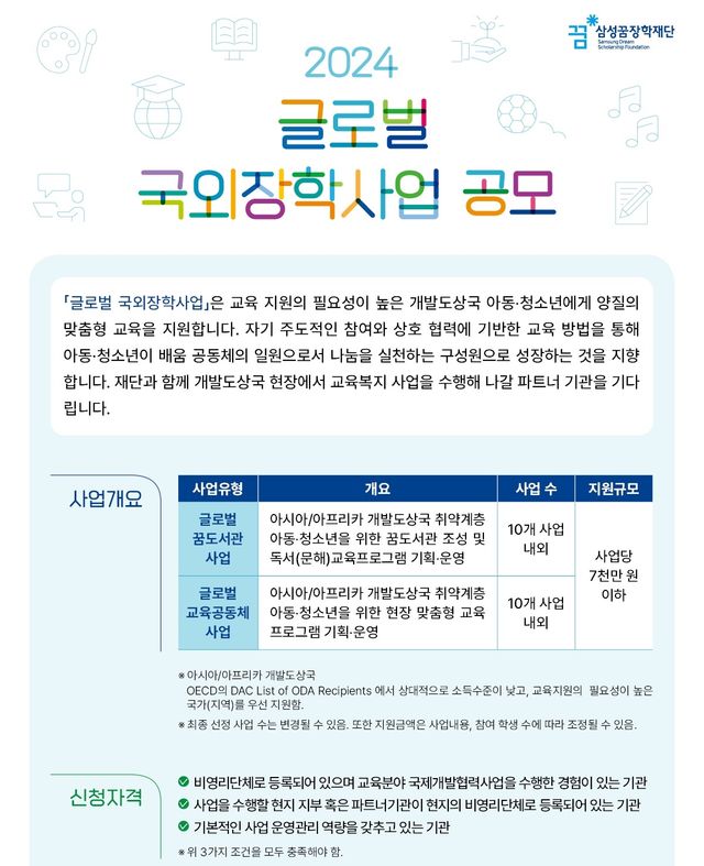 삼성꿈장학재단 2024 글로벌 국외장학사업 공모