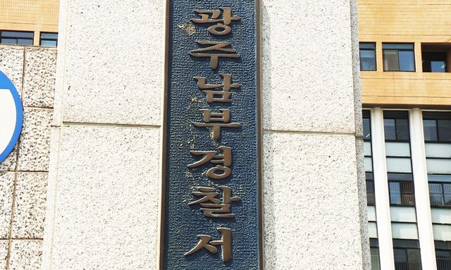 광주 남부경찰서 입구