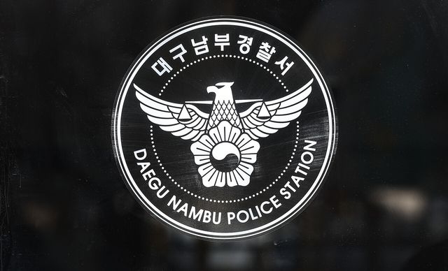 대구 남부경찰서 입구
