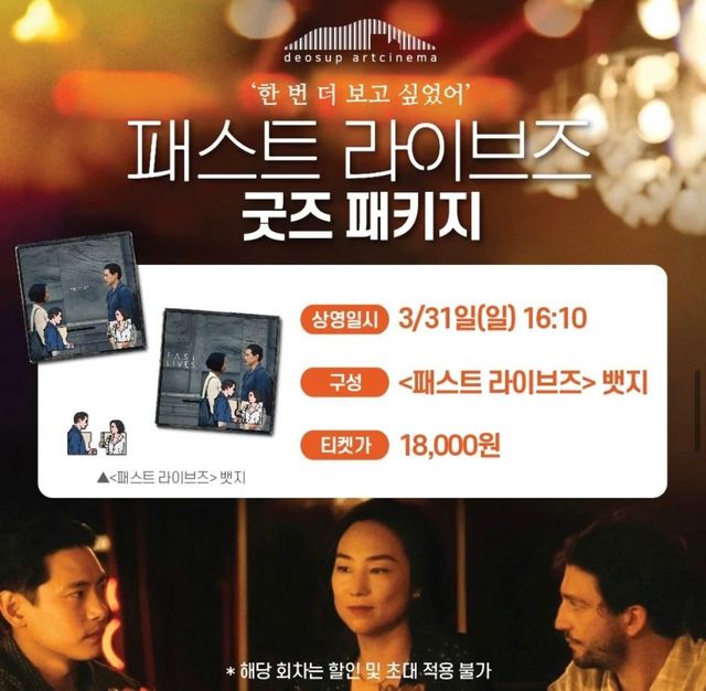CJ ENM과 미국 할리우드 스튜디오 A24 공동 투자배급작 패스트 라이브즈(PAST LIVES)가 다채로운 아트시네마 프로모션을 진행해 관객들의 이목을 집중시키고 있다.