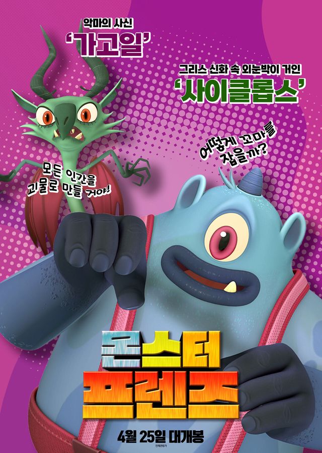 몬스터와 친구가 되고 싶은 귀여운 꼬마 ‘한나’가 무시무시한 여섯 몬스터의 마음을 녹여 서서히 진정한 친구로 거듭나는 과정을 그린 달콤살벌 우정 어드벤처 애니메이션 영화 몬스터 프렌가 해맑은 ‘한나’의 발랄한 모습부터 뚜렷한 개성을 지닌 몬스터 친구들을 비롯해 음모를 꾸미는 빌런 몬스터들의 모습까지 담은 캐릭터 포스터 5종을 공개해 눈길을 끌고 있다.