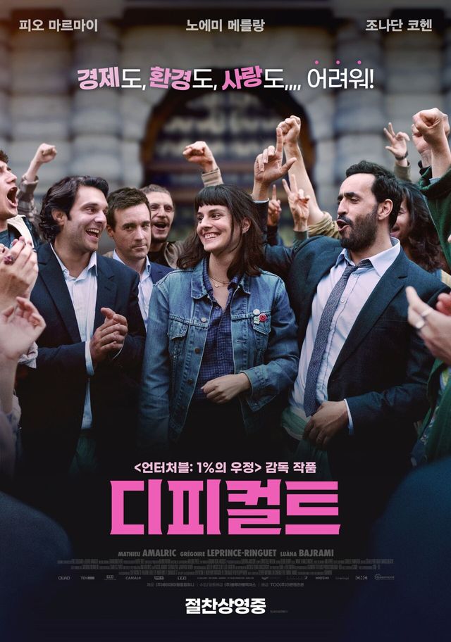 최근 개봉 기념 선착순 관객 선물 이벤트로 오리지널 포스터와 노에미 메를랑 엽서 2종을 알리며 소장 욕구를 자극하고 있는 디피컬트 가 드디어 오늘 개봉과 함께 유쾌한 관람 포인트 BEST 3을 공개했다 ⓒ 블루라벨픽쳐스