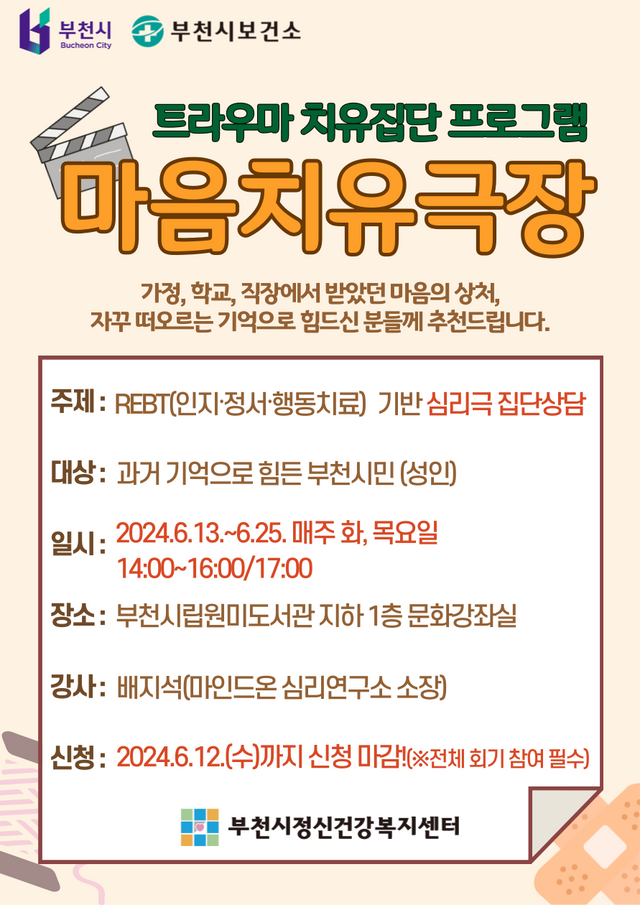 부천시(시장 조용익)와 부천시정신건강복지센터(센터장 김신겸)는 오는 6월 13일부터 25일까지 트라우마로 힘든 부천시민을 대상으로 심리극 집단상담 ‘마음치유극장’을 운영한다 ⓒ부천시