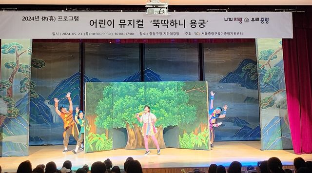 중랑구(구청장 류경기) 육아종합지원센터가 지난 23일, 2024년 휴(休)프로그램의 일환으로 가족뮤지컬 ‘뚝딱하니 용궁’을 개최했다 ⓒ중랑구육아종합지원센터