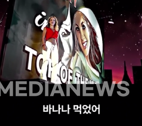 &nbsp;'어젯밤에 나 집에서 바나나 먹었어'처럼 들리는 부분의 원래 가사는 'Early morning she wakes up, knock knock, knock on the door'이다 ⓒ국민의힘 제공