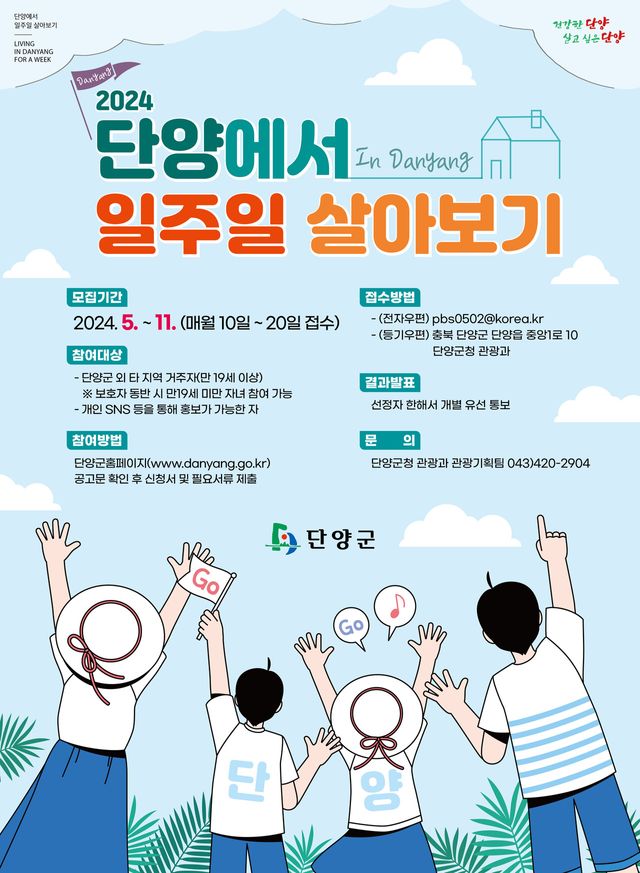 '단양에서 일주일 살아보기' 안내문 ⓒ단양군