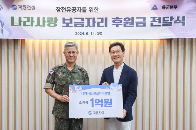 계룡건설 이승찬 회장은 6월 14일 오후 2시 충남 계룡시에 위치한 육군본부를 방문해 신은봉 인사사령관(소장)에게 ‘나라사랑 보금자리’ 사업 후원금 1억 원을 전달했다ⓒ계룡건설