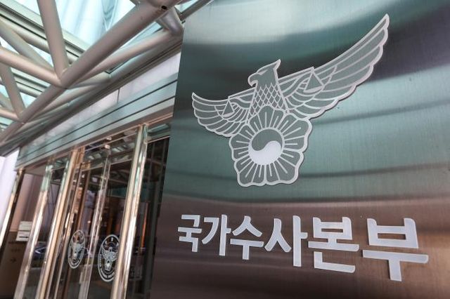 경찰청 국가수사본부 ⓒ연합뉴스