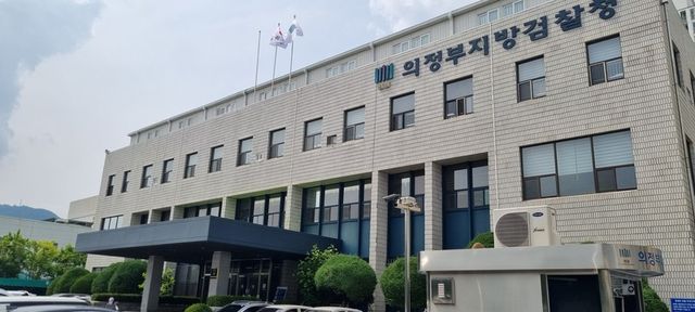 의정부지방검찰청 ⓒ연합뉴스