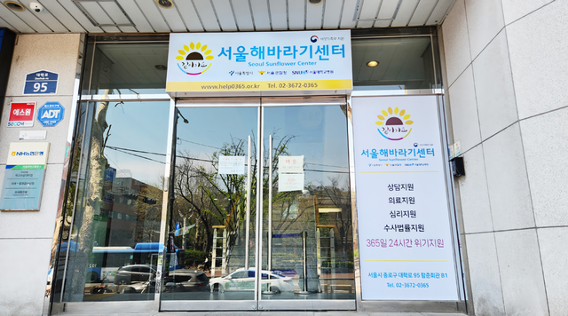 서울해바라기센터 본관 입구 ⓒ서울해바라기센터 홈페이지