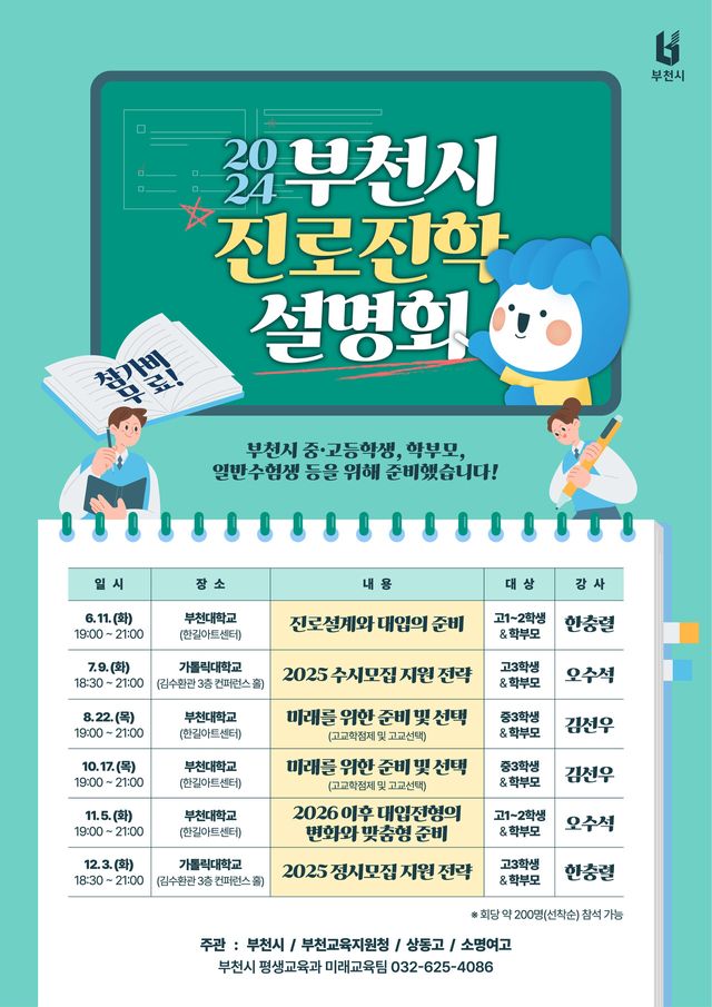 '2024년 부천시민과 함께하는 진로진학 설명회’ 홍보 포스터 ⓒ부천시