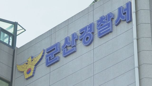 전북 군산경찰서 ⓒ연합뉴스