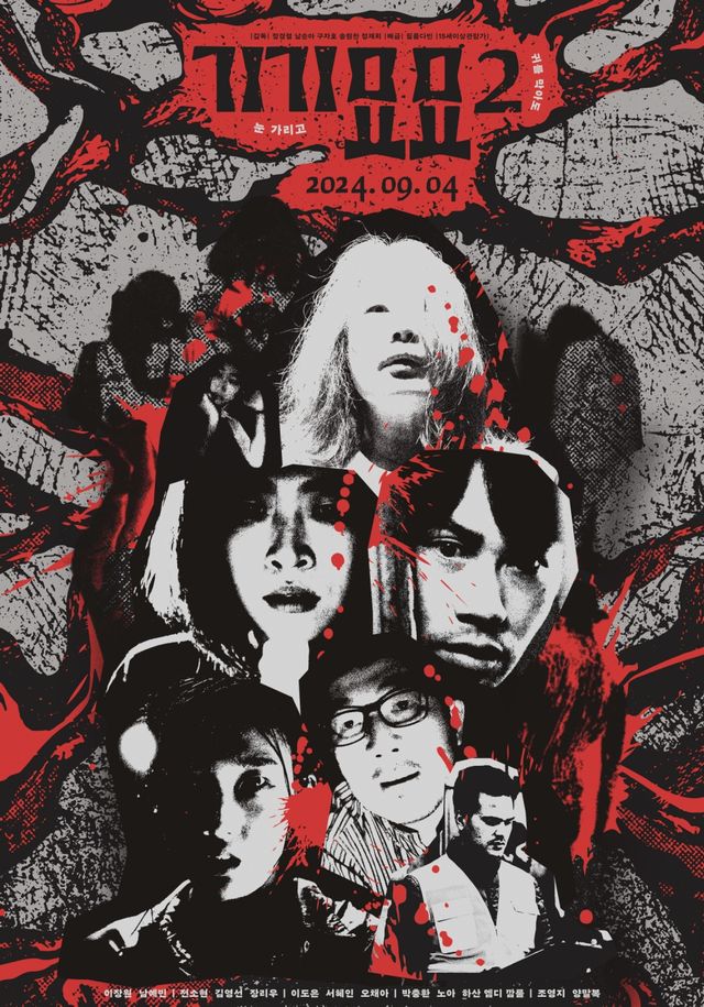 개봉 후 관객들의 큰 사랑을 받았던 기기묘묘가 더 오싹하게 돌아온다. 5편의 한국형 공포, 스릴러 단편영화로 구성된 기기묘묘2가 오는 9월 4일 개봉을 확정하며 강렬한 포스터와 예고편을 공개했다 ⓒ필름다빈