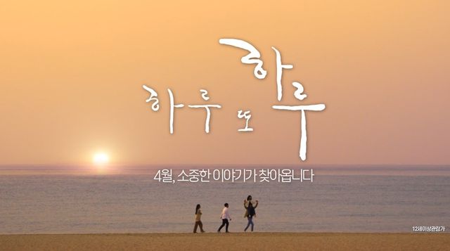 영화 하루 또 하루가 예고편을 공개하고 전격 홍보에 나섰다.