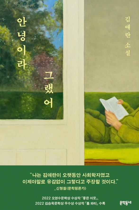 소설가 김애란이 8년 만에 새로운 소설집 『안녕이라 그랬어』(문학동네)를 발표했다(사진=문학동네)