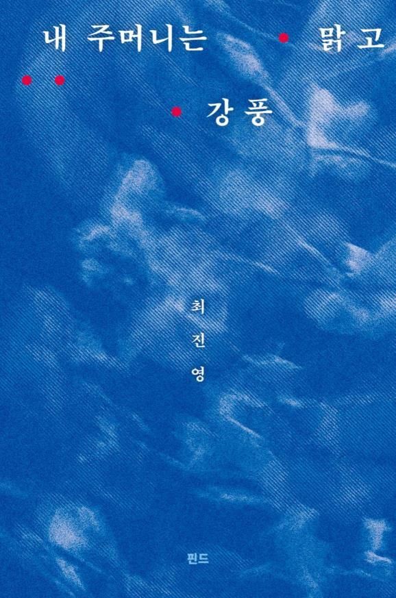 &nbsp;최진영이 자신만의 글쓰기 여정을 담은 창작 노트, 『내 주머니는 맑고 강풍』을 출간했다(사진=문학동네)