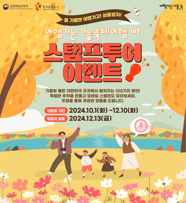 한국관광공사가 ‘여행가는 가을 축제여행 100’ 스탬프 투어 이벤트를 선보인다. 사진=한국관광공사