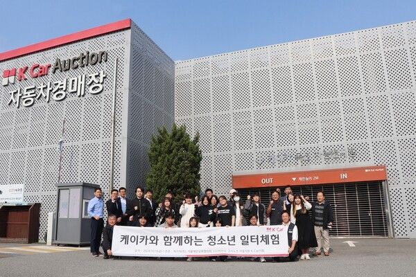 케이카가 자동차 산업에 관심이 있는 청소년 대상의 체험 프로그램을 2년 연속 선보였다. 사진=케이카