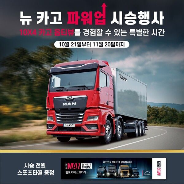 만트럭버스코리아가 11월 20일까지 대형 카고 트럭 대상 ‘뉴 카고 파워업 시승 행사’를 진행한다. 사진=만트럭버스코리아