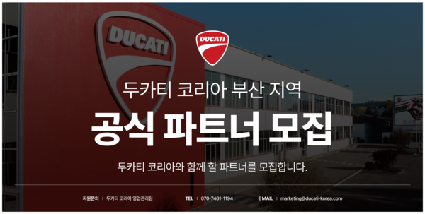 두카티 코리아가 부산지역 신규 딜러를 모집한다. 제공=두카티 코리아