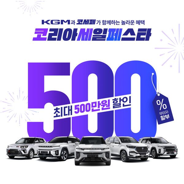 KG 모빌리티는&nbsp;‘2024 코리아세일페스타’에 맞춰 11월 한 달 동안 차종별 할인 혜택은 물론 고객 맞춤형 판촉프로모션을 운영한다. 사진=KG 모빌리티