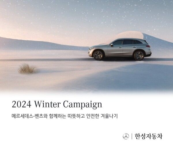 한성자동차가 내년 1월 31일까지 ‘2024 겨울맞이 캠페인’을 진행한다. 사진=한성자동차