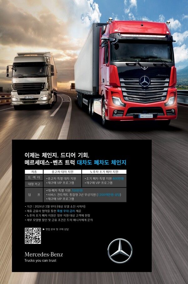 다임러 트럭 코리아가 ‘대·폐차 체인지’로 최대 800만 원을 지원한다. 사진=다임러 트럭 코리아