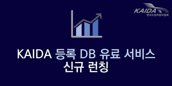 KAIDA가 모든 수입차는 물론, 국산 자동차까지 총망라한 자동차 등록 DB 유료 서비스를 새롭게 선보였다. 사진=KAIDA