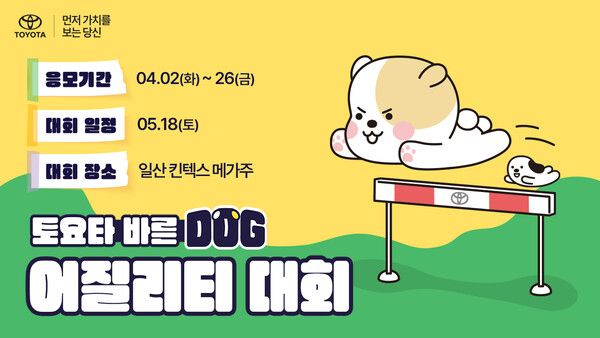 토요타코리아가 올바른 반려견 문화 정착을 위해 ‘토요타 바른 도그(DOG) 민첩성(Agility) 대회’를 개최한다. 사진=토요타코리아
