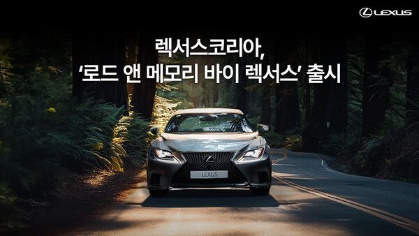 렉서스코리아가 렉서스 고객만을 위한 럭셔리 감성의 라이프스타일 큐레이션 프로그램인 ‘로드 앤 메모리 바이 렉서스’를 운영한다. 사진=렉서스코리아