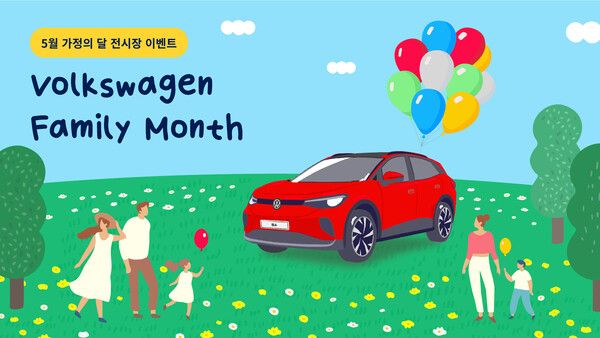 폭스바겐코리아가 가정의 달을 기념해 5월 한 달간 ‘폭스바겐 가정의 달 캠페인’을 실시한다. 사진=폭스바겐코리아