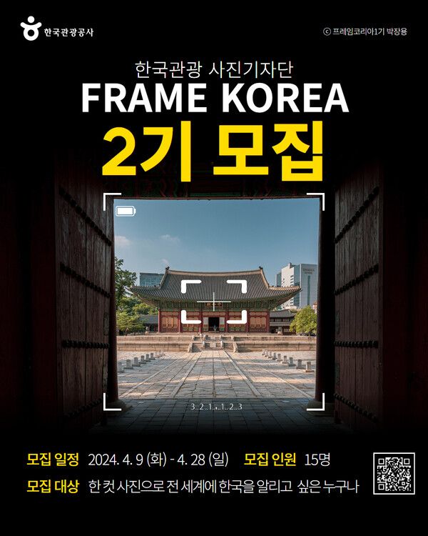 한국관광공사가 프레임코리아 2기를 모집한다. 사진=한국관광공사