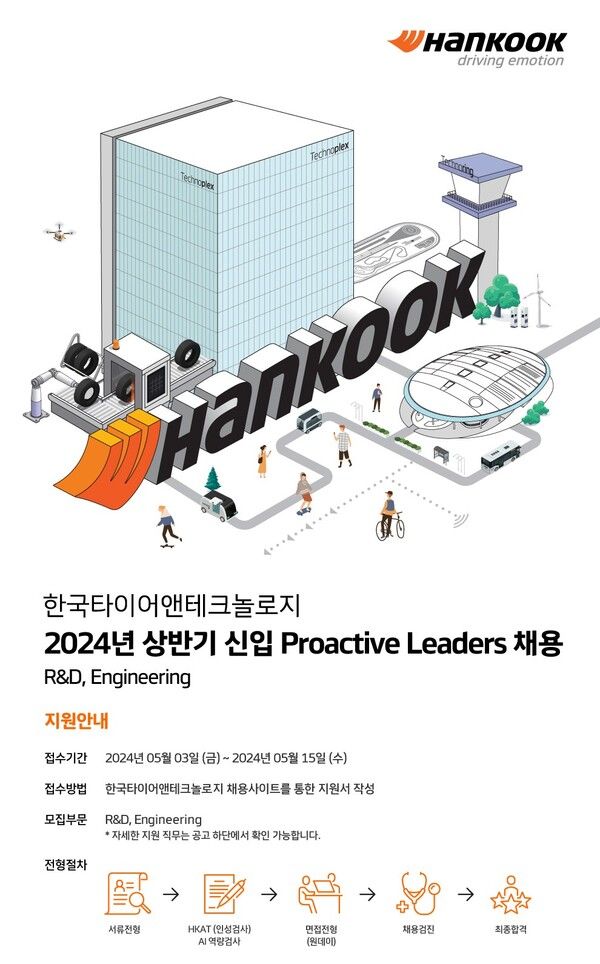 한국타이어가 5월 15일까지 미래 오토모티브 산업을 선도할 프로액티브 리더를 모집한다. 사진=한국타이어