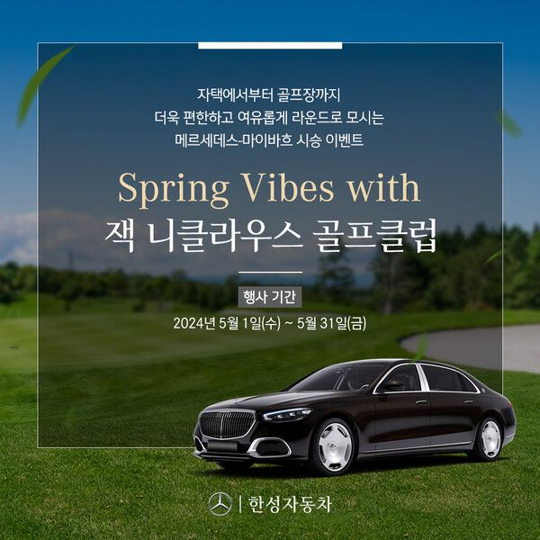 메르세데스-벤츠 공식 딜러 한성자동차가 잭 니클라우스 GC 코리아 정회원 대상 메르세데스-마이바흐 차 지원 프로그램 ‘Spring Vibes with 잭 니클라우스 골프클럽’을 5월 한 달간 진행한다. 사진=한성자동차