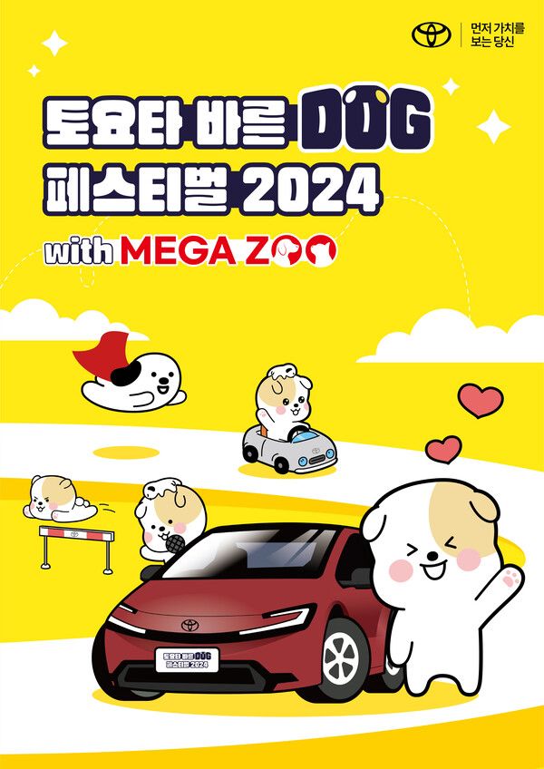 토요타코리아가 ‘토요타 바른 도그(DOG) 페스티벌 2024’를 개최한다. 사진=토요타코리아