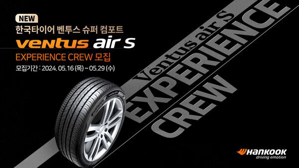 한국타이어가 5월 29일까지 ‘벤투스 에어 S’의 성능을 체험할 수 있는 ‘익스피리언스 크루’ 30명을 모집한다. 사진=한국타이어