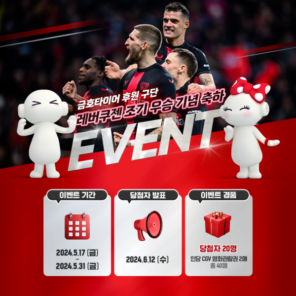 ‘독일 바이어 04 레버쿠젠’ 구단을 후원해온 금호타이어가 레버쿠젠의 조기 우승을 기념해 SNS 이벤트를 실시한다. 사진=금호타이어