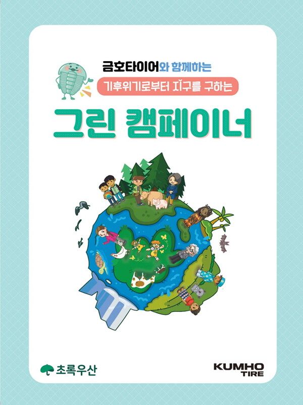 금호타이어가 올해에도 초록우산어린이재단과 함께 기후환경교육 ‘그린 캠페이너’ 활동을 이어간다. 사진=금호타이어