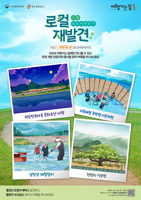 문화체육관광부와 한국관광공사와가 추진하는 6월 여행가는 달의 숨은 관광지 포스터. 제공=한국관광공사