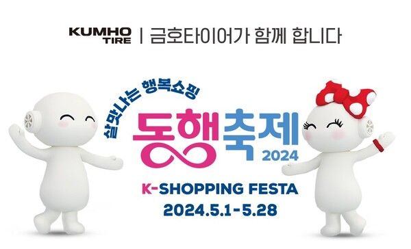 금호타이어가 ‘2024 대한민국 동행축제’에 참가한다. 사진=금호타이어
