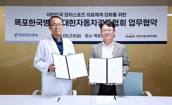 대한자동차경주협회는 국내 모터스포츠 의료체계 강화를 위해 목포한국병원과 MOU를 체결했다고 8일 밝혔다. 사진=대한자동차경주협회