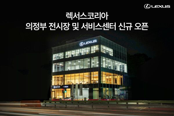 렉서스코리아가 3S 컨셉의 의정부 전시장 및 서비스센터를 신규 오픈했다. 사진=렉서스 코리아