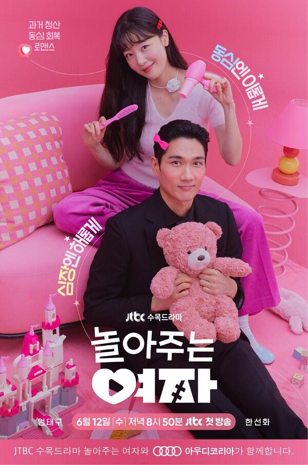 JTBC 수목 드라마 놀아주는 여자의 포스터. 사진=아우디 코리아