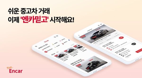 엔카닷컴이 대표 중고차 거래 서비스들을 ‘엔카믿고’로 통합해 리브랜딩한다. 사진=엔카믿고